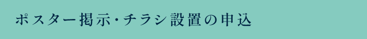 ポスター掲示・チラシ設置の申込